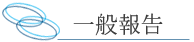 一般報告