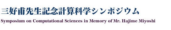 OD搶LOvZȊwV|WE --
Symposium on Computational Sciences in Memory of Mr. Hajime Miyoshi